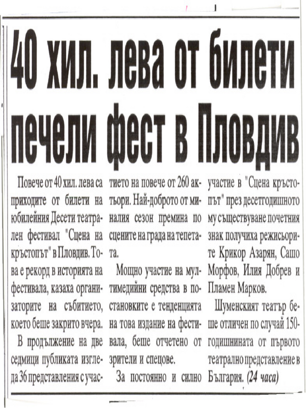 [Четиридесет] 40 хиляди лева от билети печели фест в Пловдив