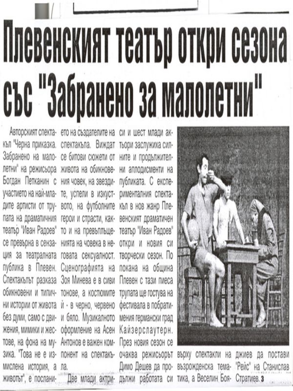 Плевенският театър откри сезона със ''Забранено за малолетни''
