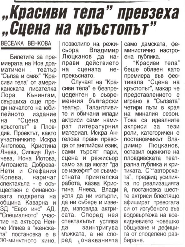 ''Красиви тела'' превзеха ''Сцена на кръстопът''