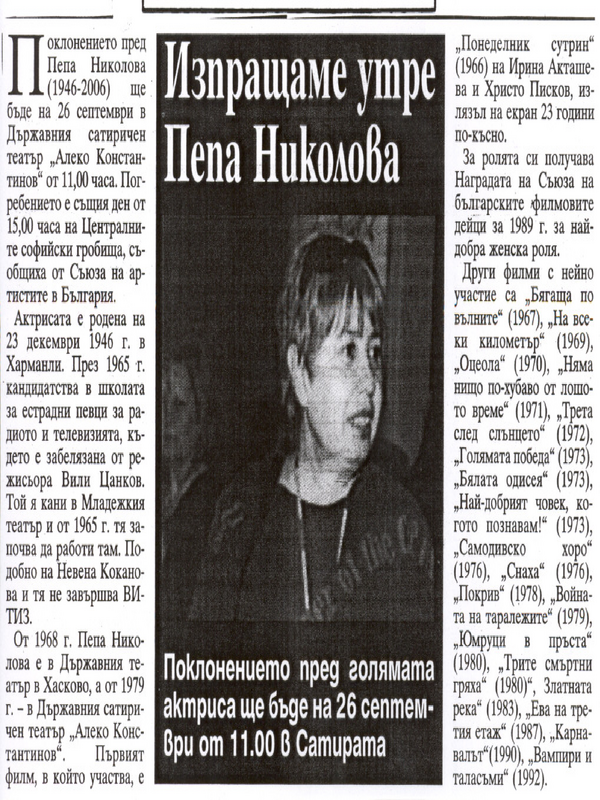 Изпращаме утре Пепа Николова