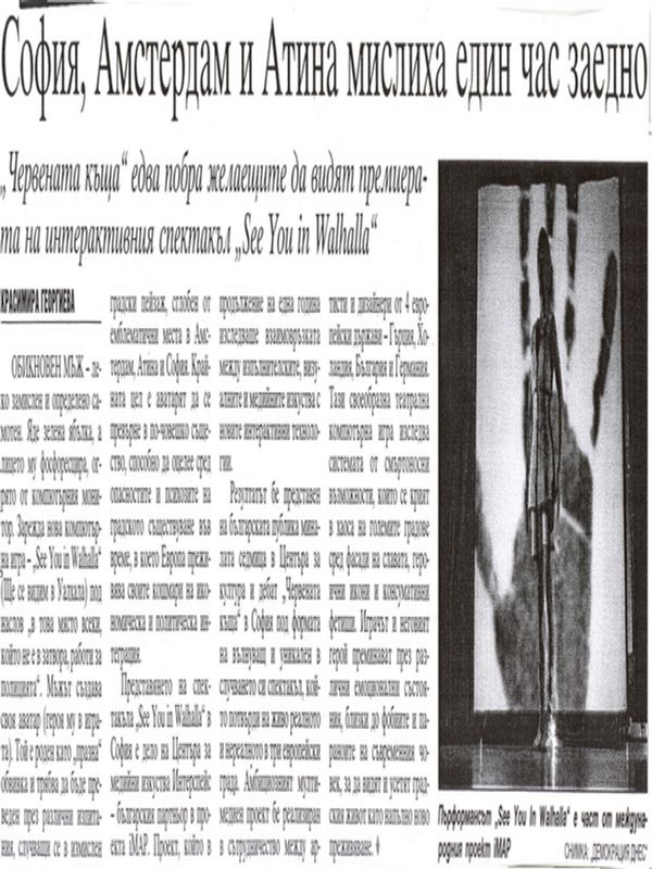 София, Амстердам и Атина мислиха един час заедно
