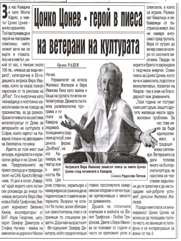 Цонко Цонев - герой в пиеса на ветерани на културата