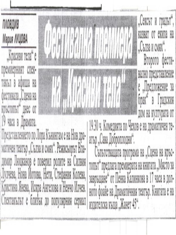 Фестивална премиера на ''Красиви тела''