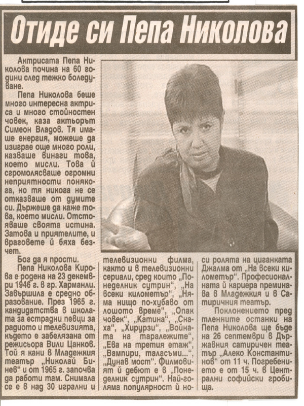 Отиде си Пепа Николова