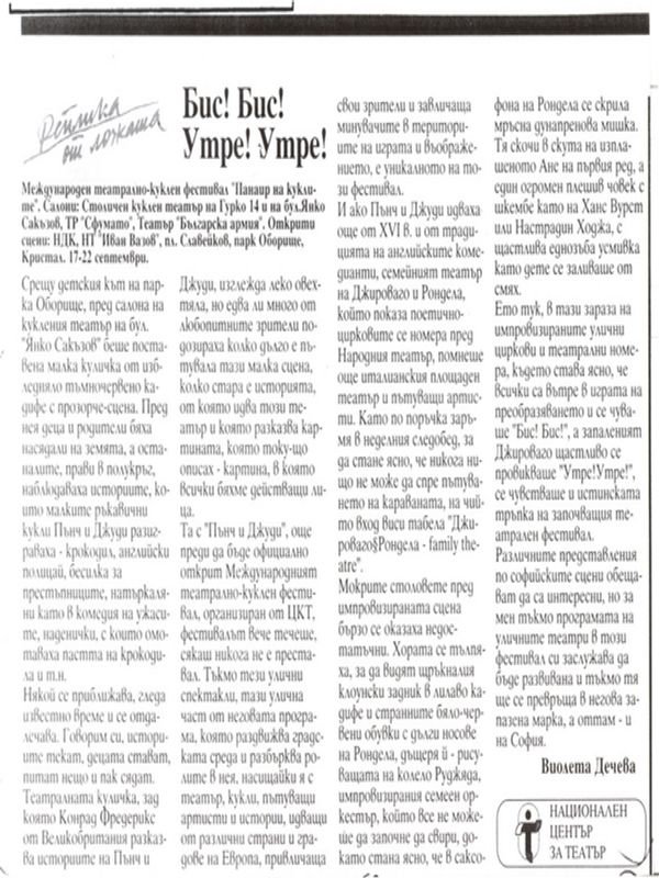 Бис! Бис! Утре! Утре!