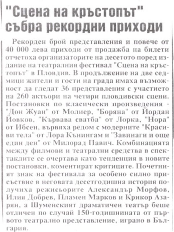 ''Сцена на кръстопът'' събра рекордни приходи