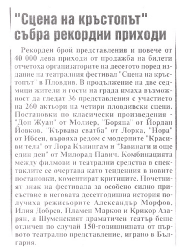 ''Сцена на кръстопът'' събра рекордни приходи