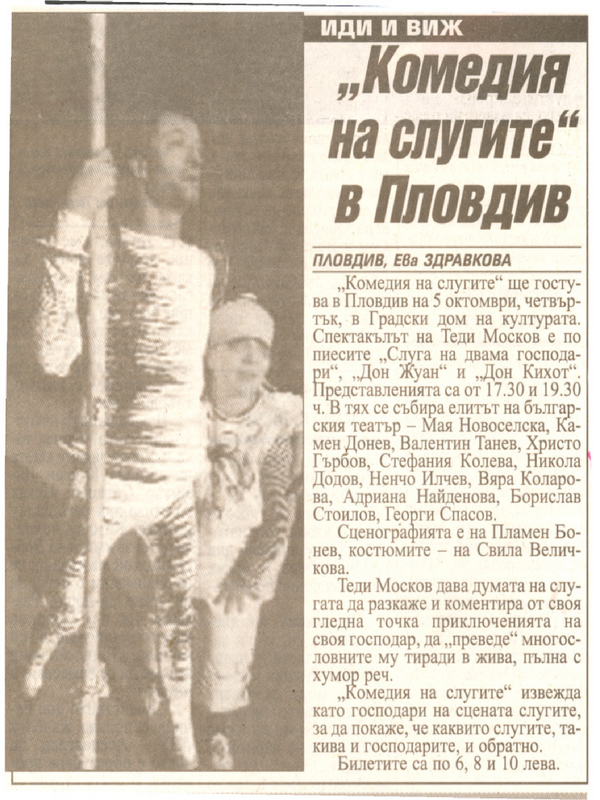 ''Комедия на слугите'' в Пловдив