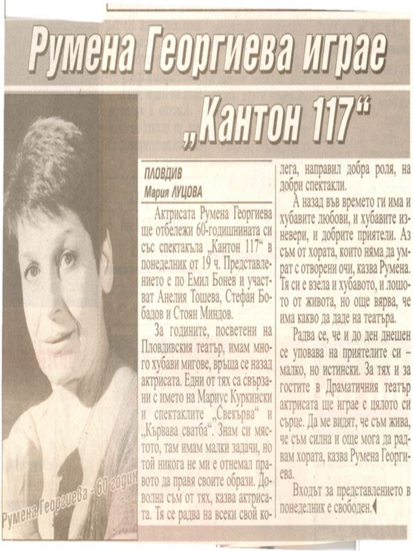 Румена Георгиева играе ''Кантон 117''