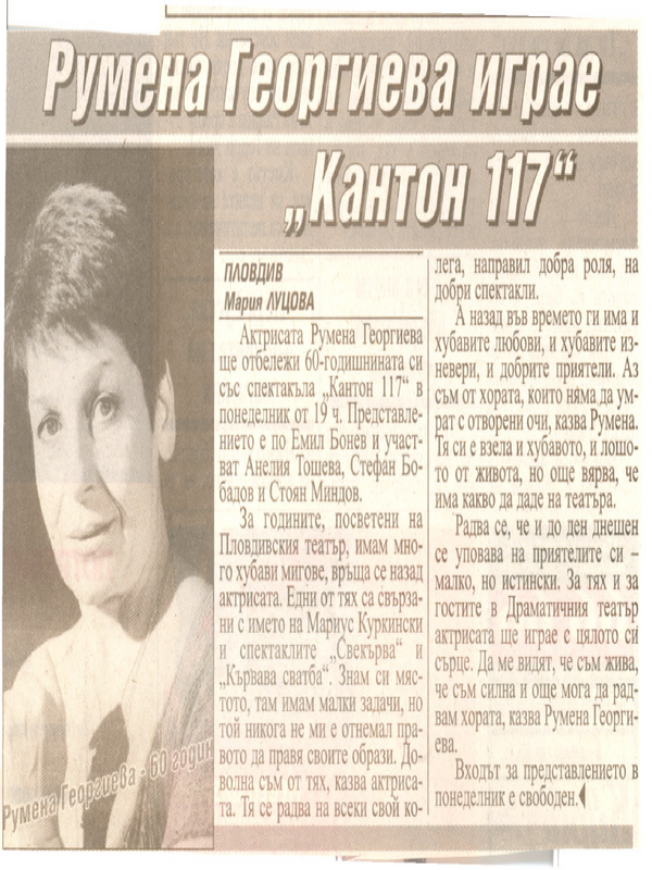 Румена Георгиева играе ''Кантон 117''