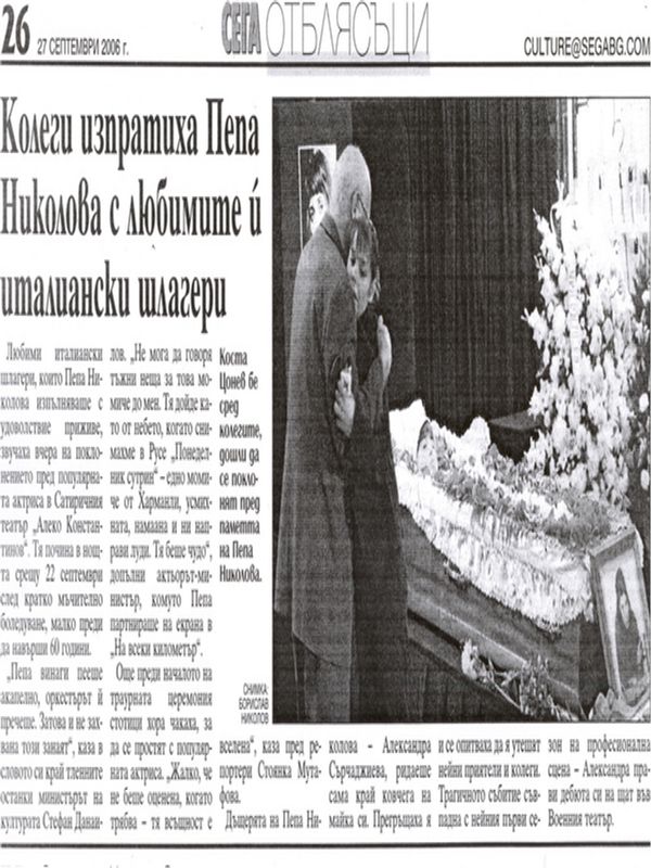 Колеги изпратиха Пепа Николова с любимите й италиански шлагери