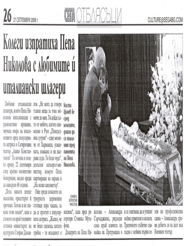 Колеги изпратиха Пепа Николова с любимите й италиански шлагери