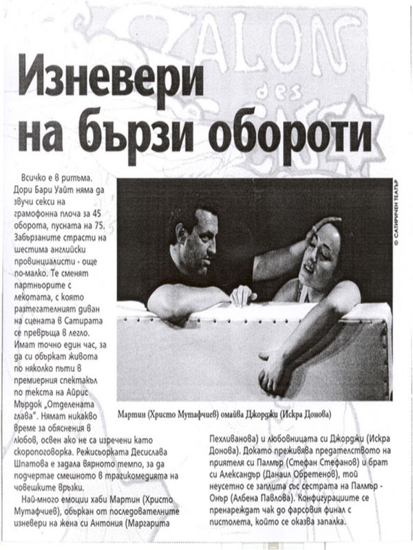 Изневери на бързи обороти