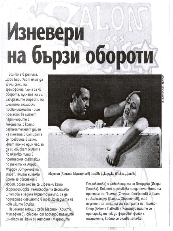 Изневери на бързи обороти