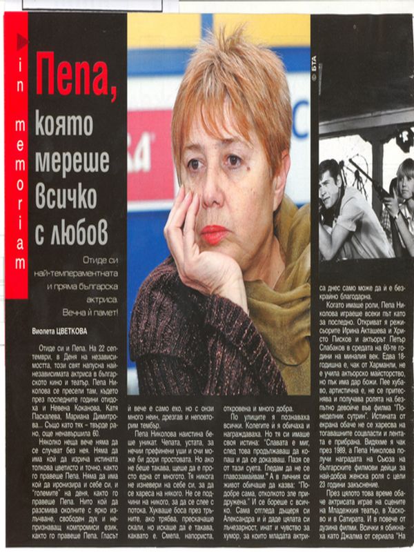 Пепа, която мереше всичко с любов