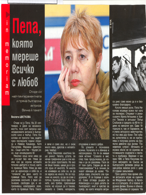 Пепа, която мереше всичко с любов
