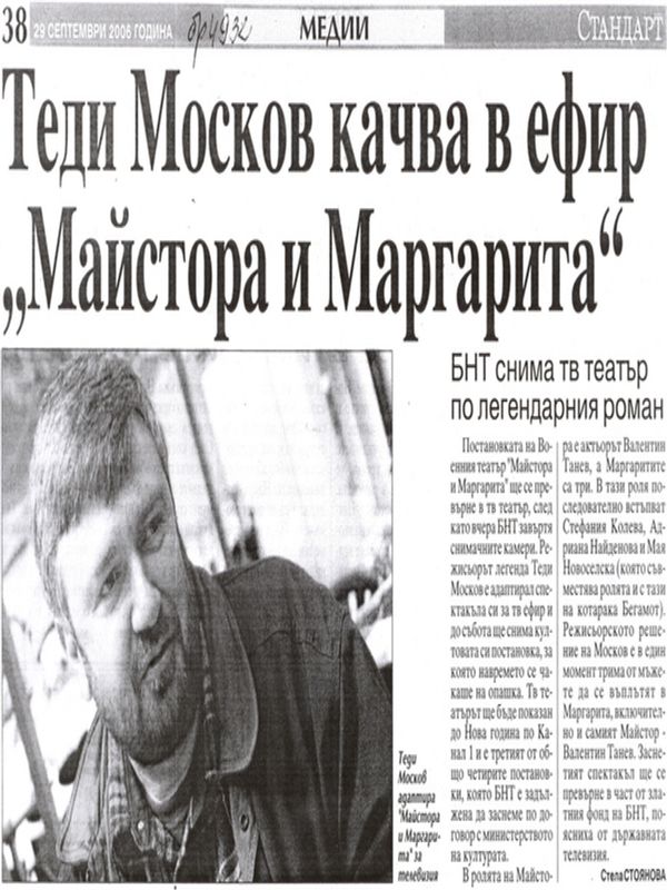 Теди Москов качва в ефир ''Майстора и Маргарита''