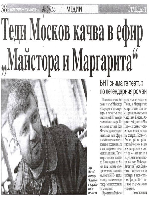 Теди Москов качва в ефир ''Майстора и Маргарита''