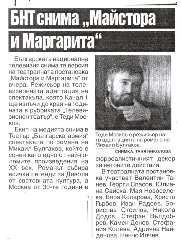 [Българска национална телевизия] БНТ снима ''Майстора и Маргарита''