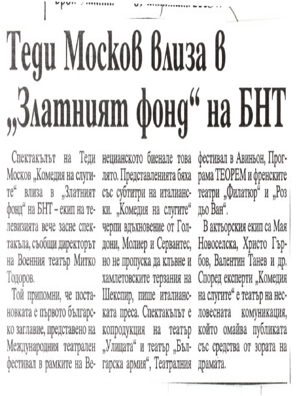Теди Москов влиза в ''Златният фонд'' на БНТ
