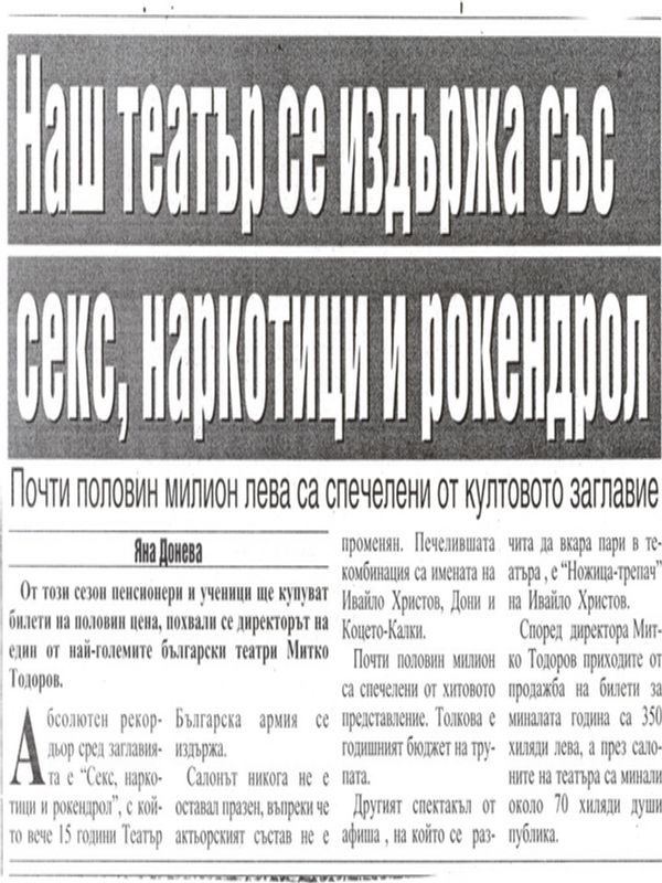 Наш театър се издържа със секс, наркотици и рокендрол