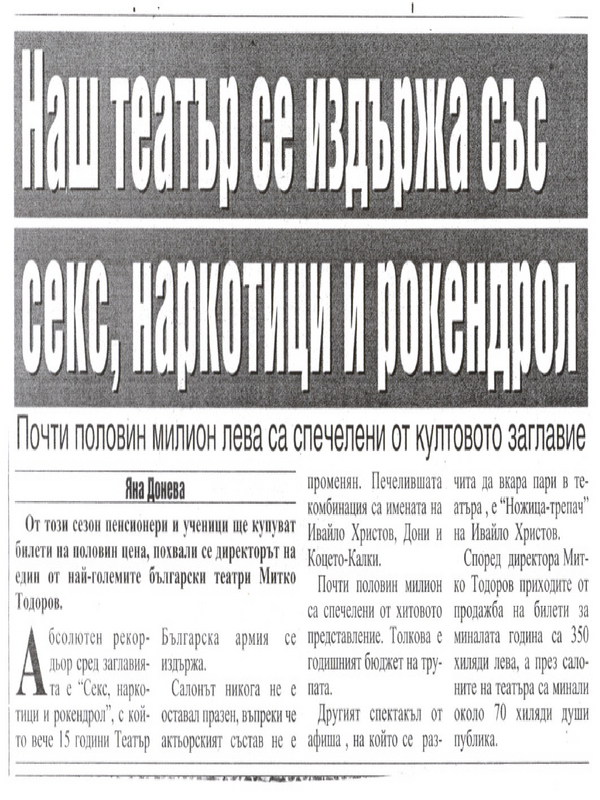 Наш театър се издържа със секс, наркотици и рокендрол
