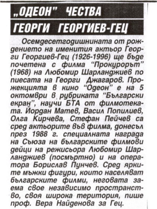 ''Одеон'' чества Георги Георгиев-Гец