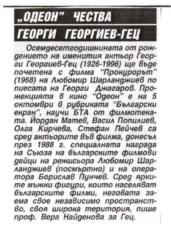 ''Одеон'' чества Георги Георгиев-Гец