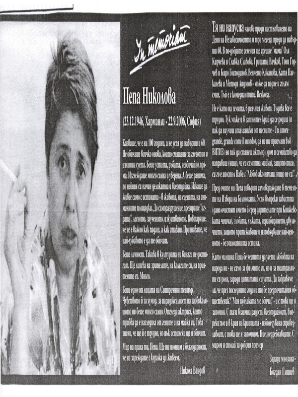 Пепа Николова (23. 12. 1946, Харманли - 22. 9. 2006, София)