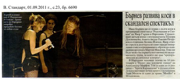 Бърнев развява коси в скандален спектакъл