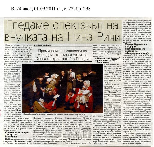 Гледаме спектакъл на внучката на Нина Ричи