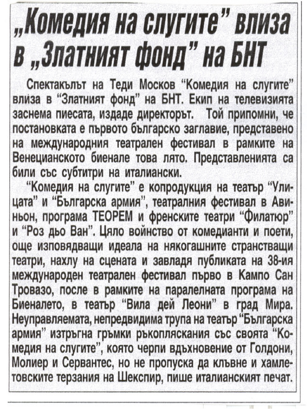 ''Комедия на слугите'' влиза в ''Златният фонд'' на БНТ