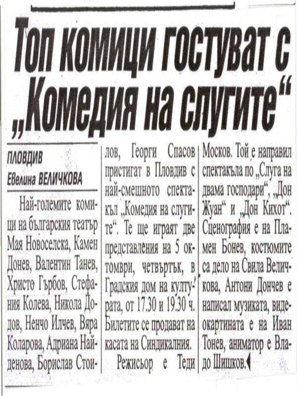 Топ комици гостуват с ''Комедия на слугите''