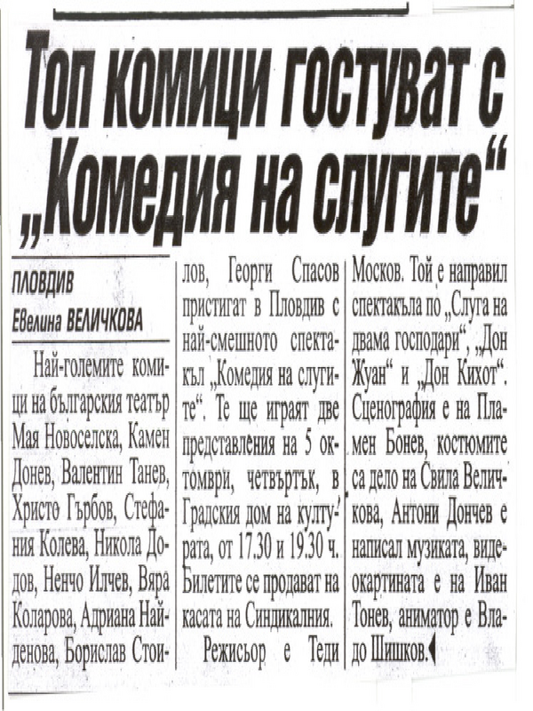 Топ комици гостуват с ''Комедия на слугите''