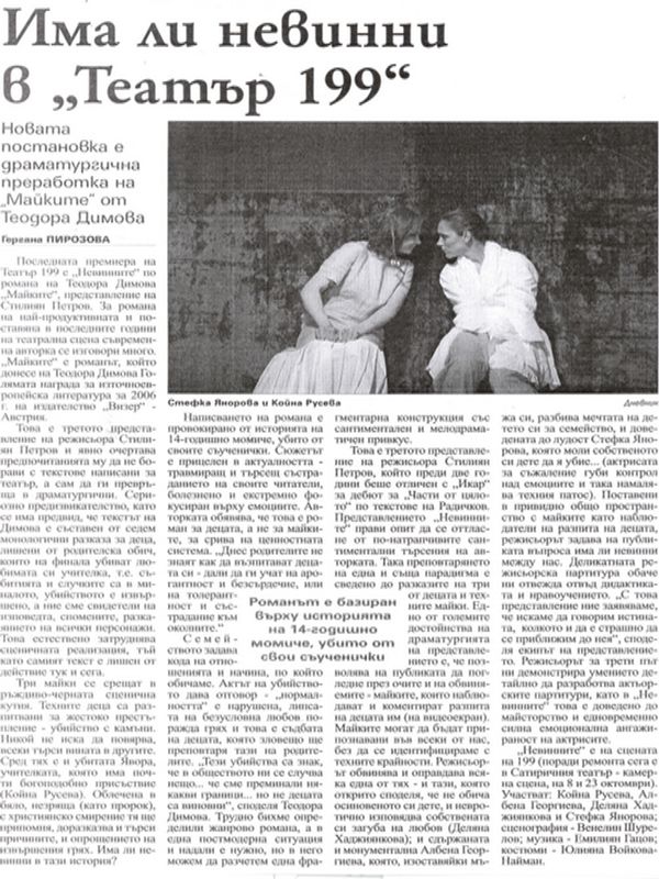 Има ли невинни в ''Театър 199''