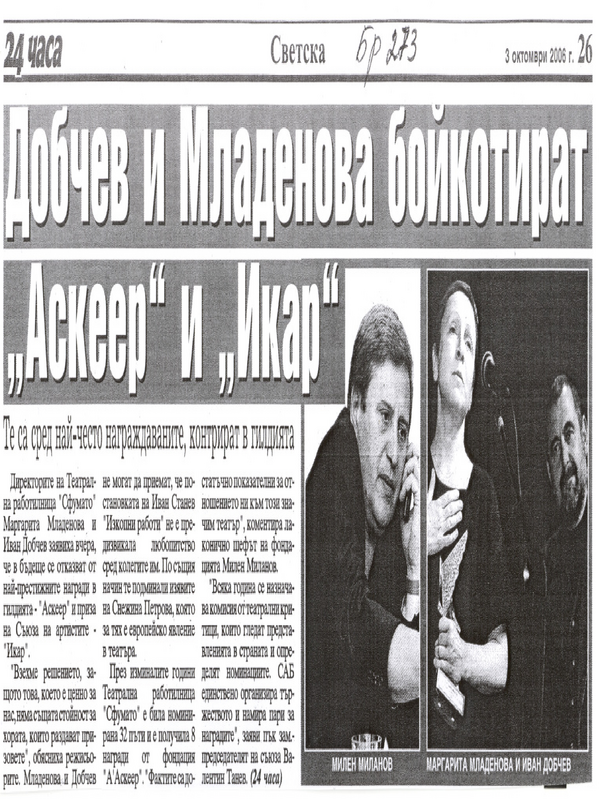 Добчев и Младенова бойкотират ''Аскеер'' и ''Икар''