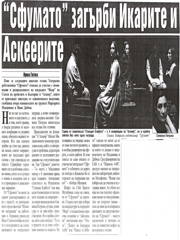 ''Сфумато'' загърби Икарите и Аскеери