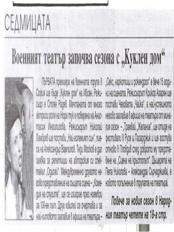 Военният театър започва сезона с ''Куклен дом''