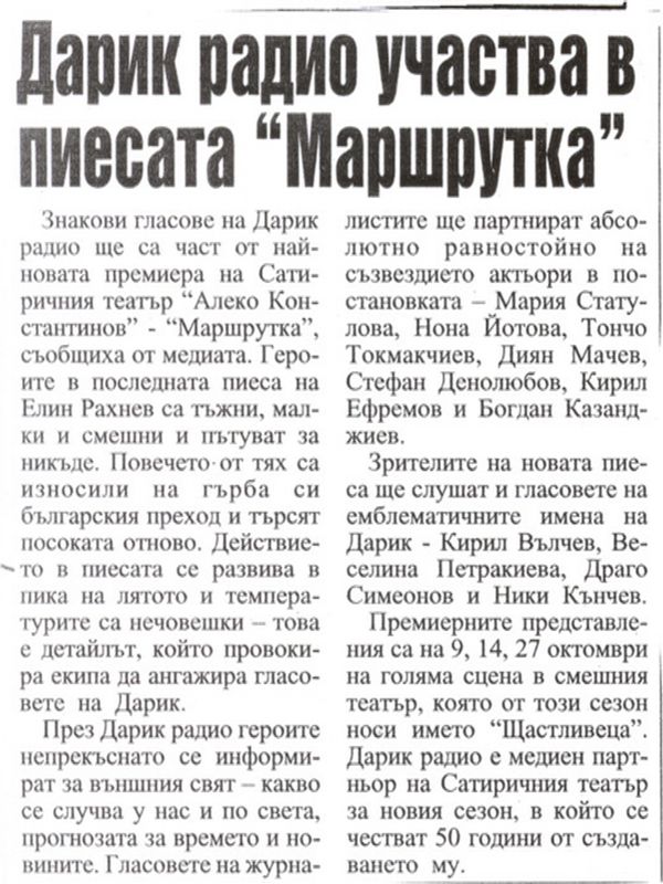 Дарик радио участва в пиесата ''Маршрутка''