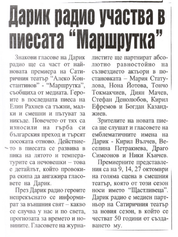 Дарик радио участва в пиесата ''Маршрутка''
