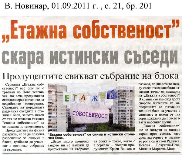 ''Етажна собственост'' скара истински съседи