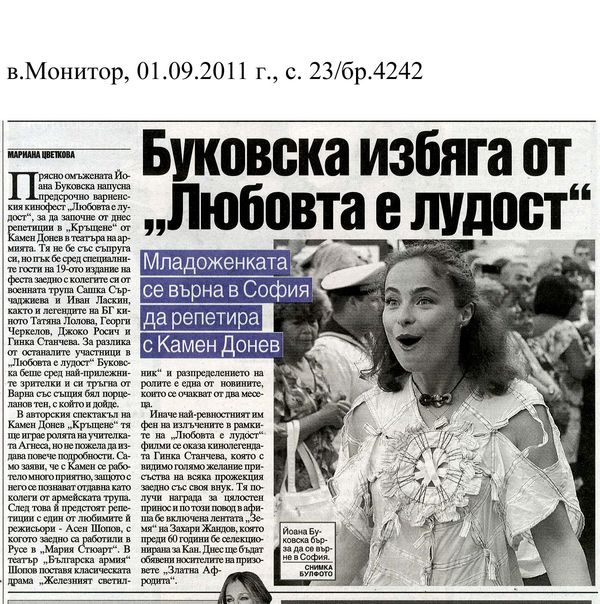 Буковска избяга от ''Любовта е лудост''
