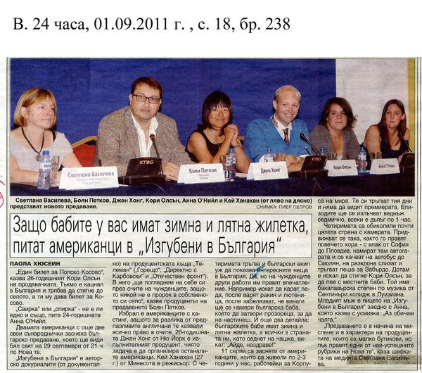 Защо бабите у вас имат зимна и лятна жилетка, питат американци в ''Изгубени в България''