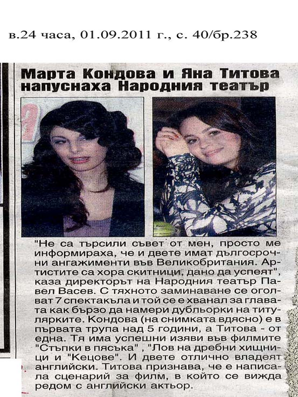 Марта Кондова и Яна Титова напуснаха Народния театър