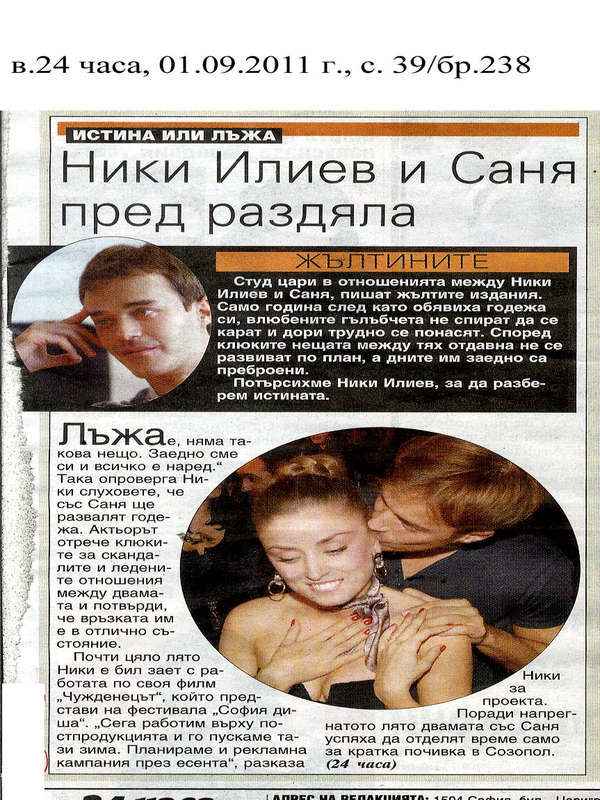 Ники Илиев и Саня пред раздяла