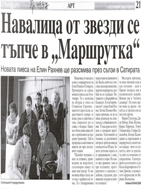 Навалица от звезди се тъпче в ''Маршрутка''