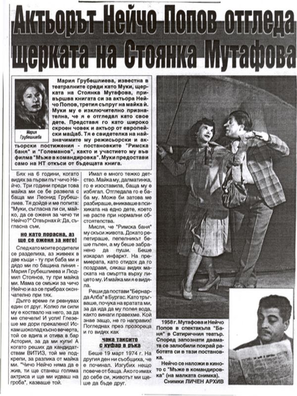 Актьорът Нейчо Попов отгледа щерката на Стоянка Мутафова