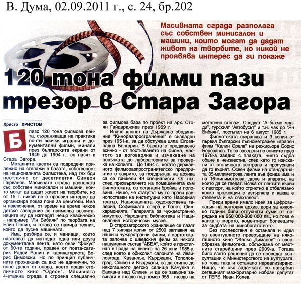 [Сто и двадесет] 120 тона филми пази трезор в Стара Загора