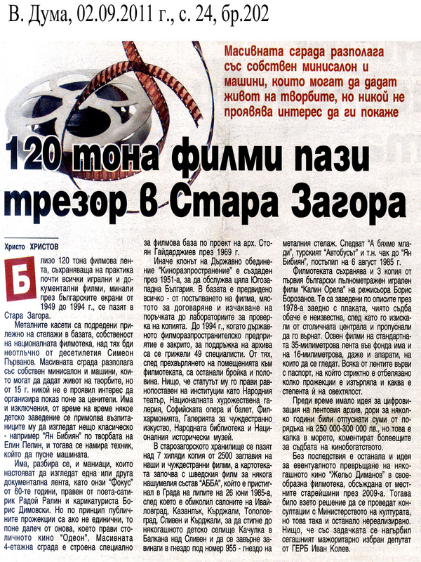 [Сто и двадесет] 120 тона филми пази трезор в Стара Загора