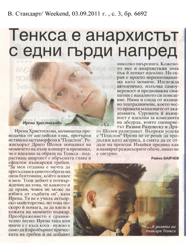 Тенкса е анархистът с едни гърди напред